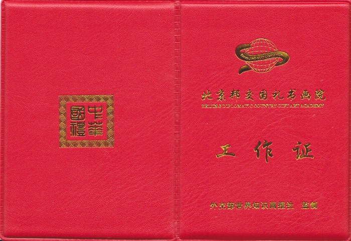国礼工作证封面.jpg