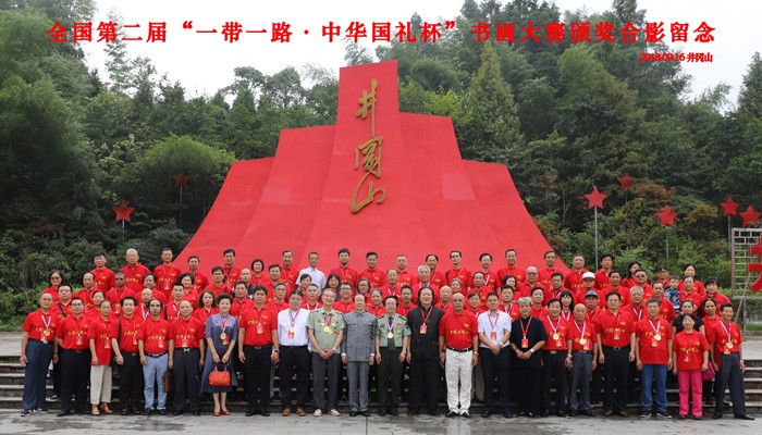 1577844797929837.jpeg 2018年9月全国第二届”一带一路·中华国礼杯“颁奖典礼-井冈山(颁奖典礼大合影).jpeg